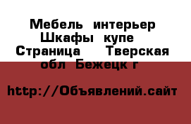 Мебель, интерьер Шкафы, купе - Страница 2 . Тверская обл.,Бежецк г.